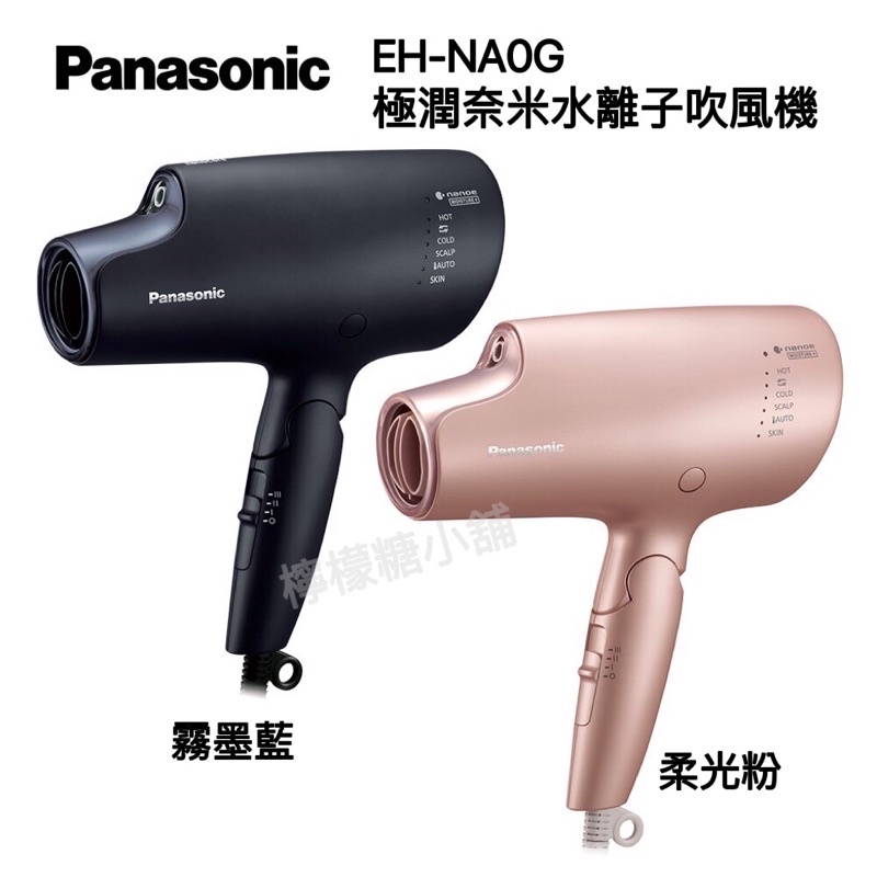 現貨》【Panasonic】極潤奈米水離子吹風機(EH-NA0G)(霧墨藍/柔光粉