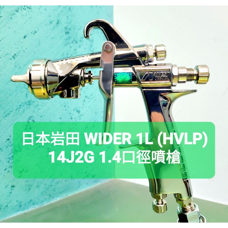 日本岩田WIDER 1L (HVLP)1.4口徑噴槍| 蝦皮購物