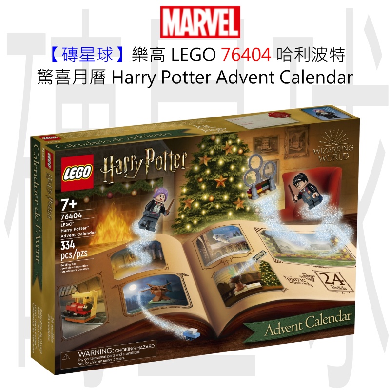 磚星球】樂高LEGO 76404 哈利波特驚喜月曆Harry Potte Advent Calendar