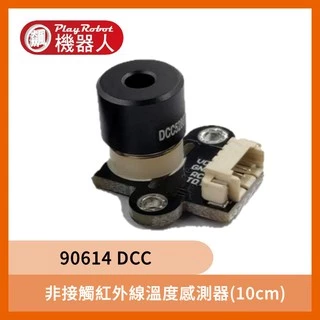 溫度感測器 90614 DCC (10cm) 非接觸 紅外線 感測器 傳感器 感應器