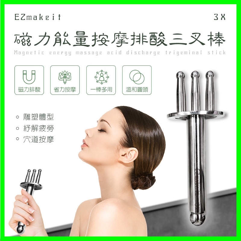 EZmakeit-3X 磁力能量按摩排酸三叉棒 經絡按摩棒 磁力棒 磁能活力棒 撥筋棒 按摩舒壓 推拿 刮痧形板磁叉 | 蝦皮購物