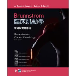 【460-071C】Brunnstrom臨床肌動學-理論與實務應用(Brunnstrom's Clinical Kine | 蝦皮購物