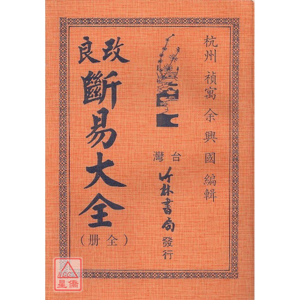 易占大全 : 完全定本 易六十四卦(竹製) 」易経 易学 五十易 断易