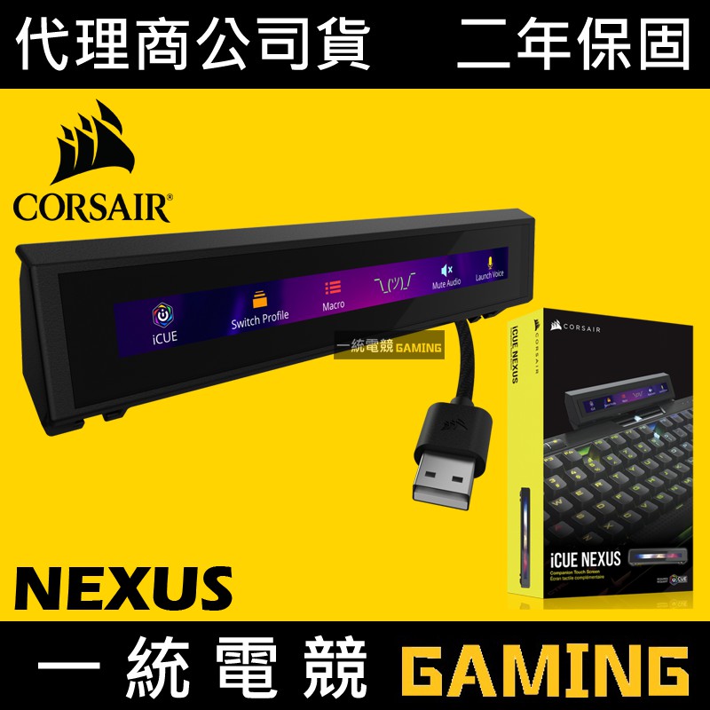 【一統電競】海盜船 Corsair iCUE NEXUS 鍵盤外接觸控螢幕 CH-9910010-AP