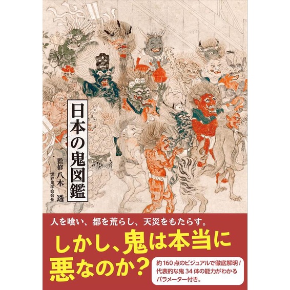 【現貨供應中】日本的鬼圖鑑 日本の鬼図鑑【東京卡通漫畫專賣店】 | 蝦皮購物