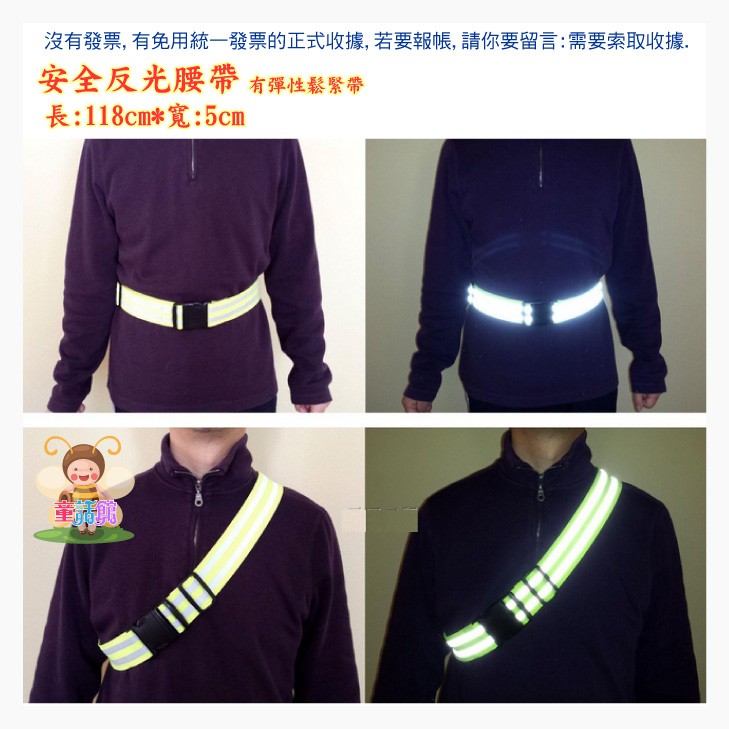 (台灣出貨)安全反光腰帶 反光帶 反光條 反光背條 反光肩帶 反光背帶 安全防護使用 有彈性鬆緊帶腰圍可調 | 蝦皮購物