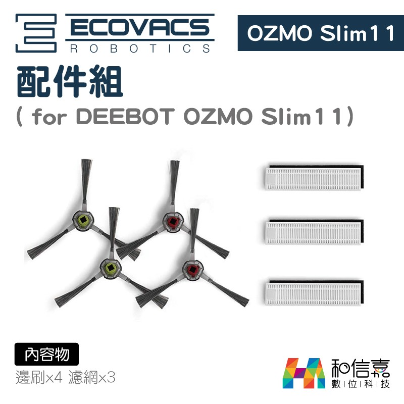 ECOVACS DEEBOT OZMO Slim11 專用配件組 (含邊刷x4 濾網x3) 台灣公司貨