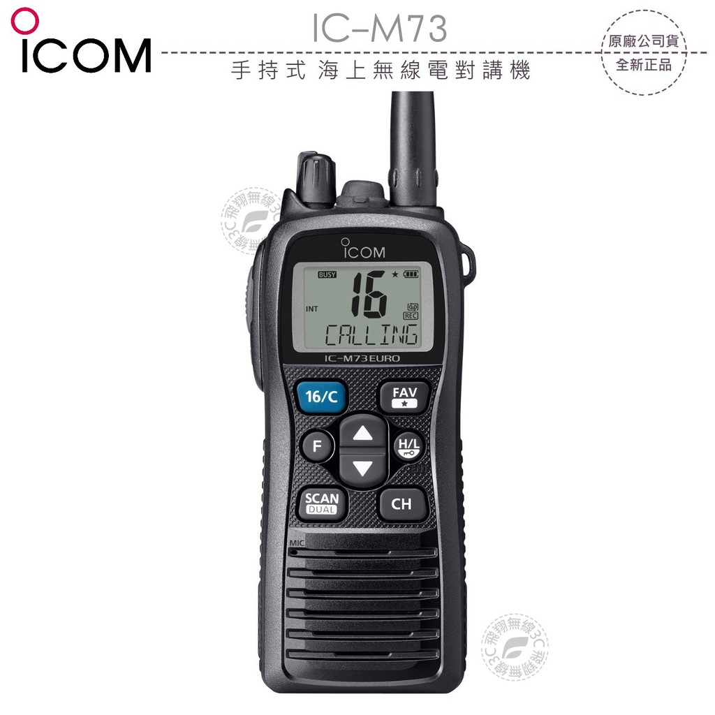 飛翔商城】ICOM IC-M73 手持式海上無線電對講機￨公司貨￨VHF 6W IPX8