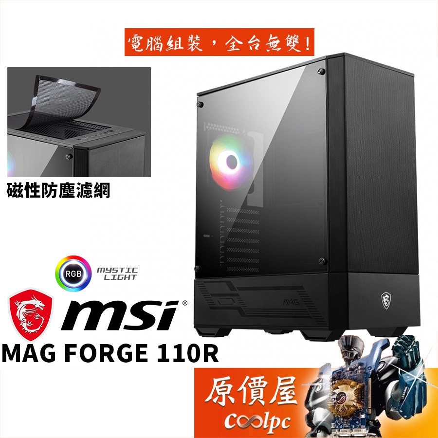 MSI微星MAG FORGE 110R ATX/顯卡長33/CPU高16/壓克力透測/機殼原價屋