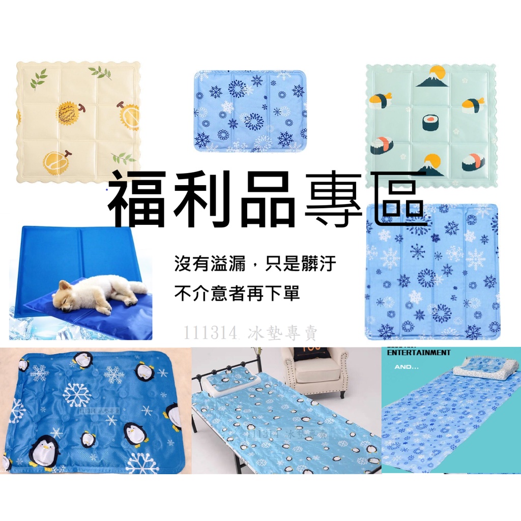 冰墊專賣！快速出貨 ！我最便宜！福利品專區 各式冰墊 cooling mat 涼墊床墊 冰坐墊 椅墊 露營墊 睡墊 | 蝦皮購物