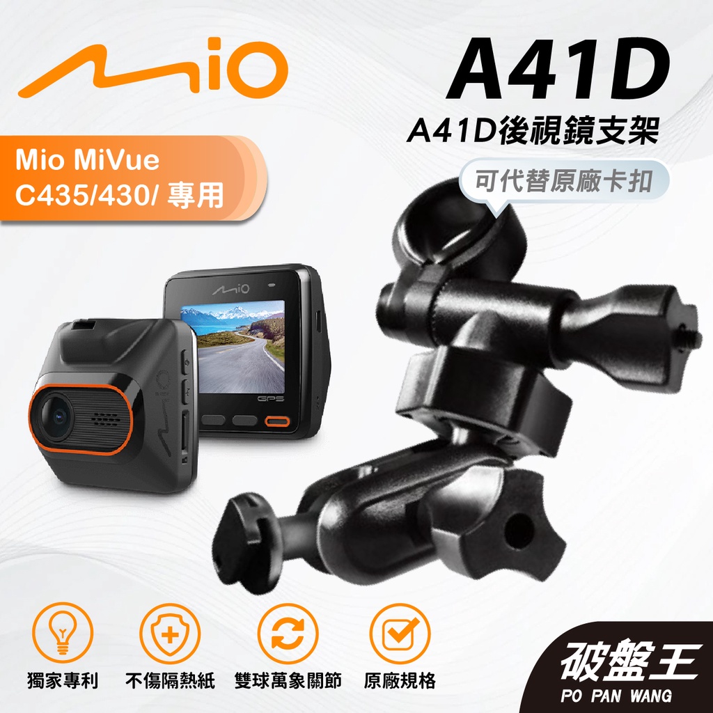 Mio行車記錄器多角度調整後視鏡支撐架｜台南現貨｜MiVue C430 C435 C450 N676G｜A41D｜破盤王 | 蝦皮購物