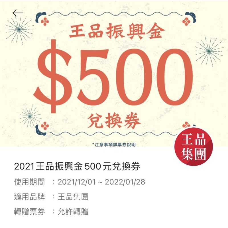 王品振興券500兌換卷 | 蝦皮購物
