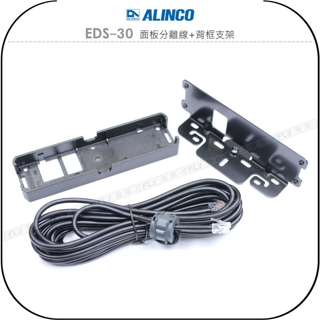 飛翔商城】ALINCO EDS-30 面板分離線+背框支架￨公司貨￨適用DR-735R