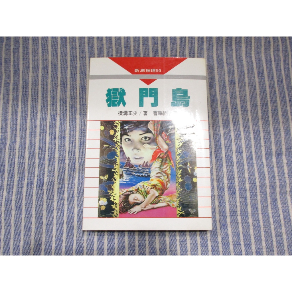 【推理小說】獄門島 橫溝正史 [葉形書店同步販售下標請先詢問庫存] 蝦皮購物