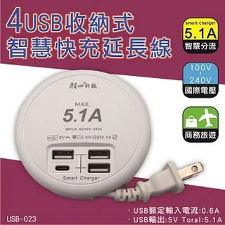 【朝日科技】USB-23  4USB收納式智慧快充延長線 急速充電