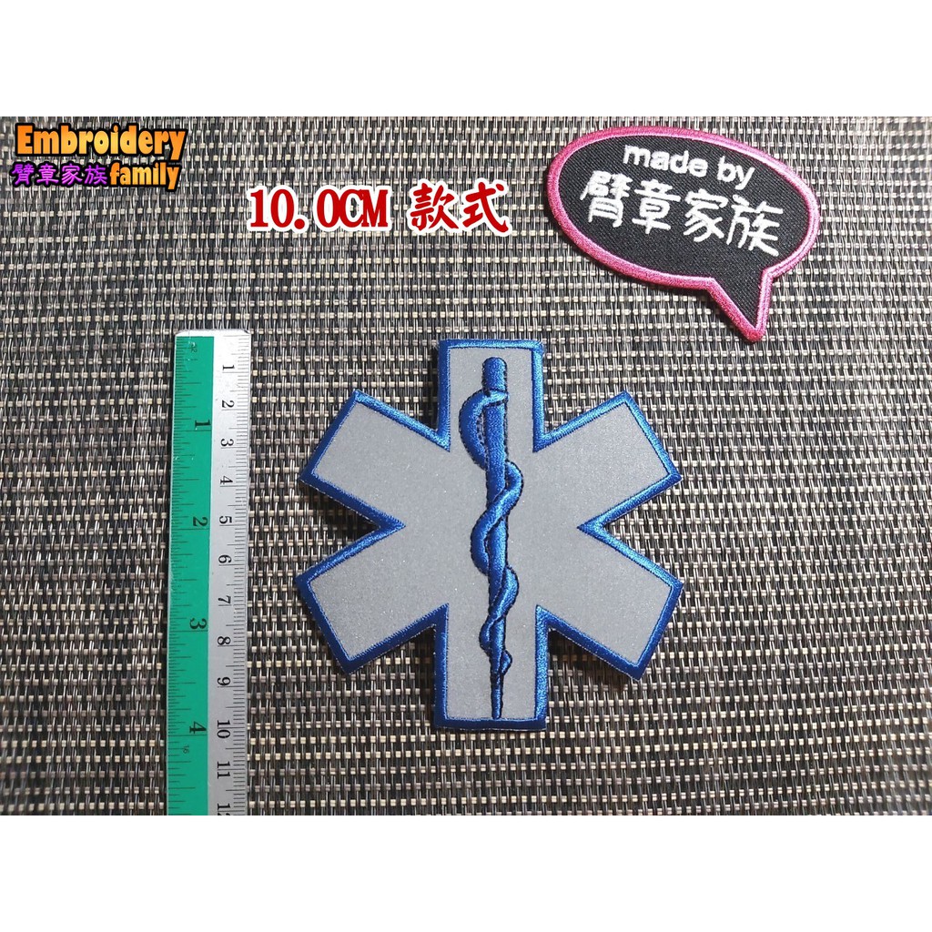 ※2個緊急救護技術員高級救護EMT醫護人員用※刺繡耐用高亮度生命之星反光布章2片(反光布+單色+背面可選擇車縫或熨燙) | 蝦皮購物