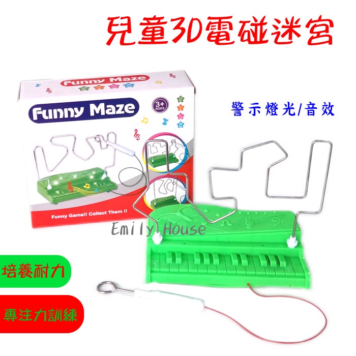【艾蜜莉】電碰迷宮/專注力訓練/聲光火燄大挑戰/電擊棒迷宮遊戲/手眼協調/電流急轉彎/電流急急棒/益智軌道迷宮 燈光音效 | 蝦皮購物