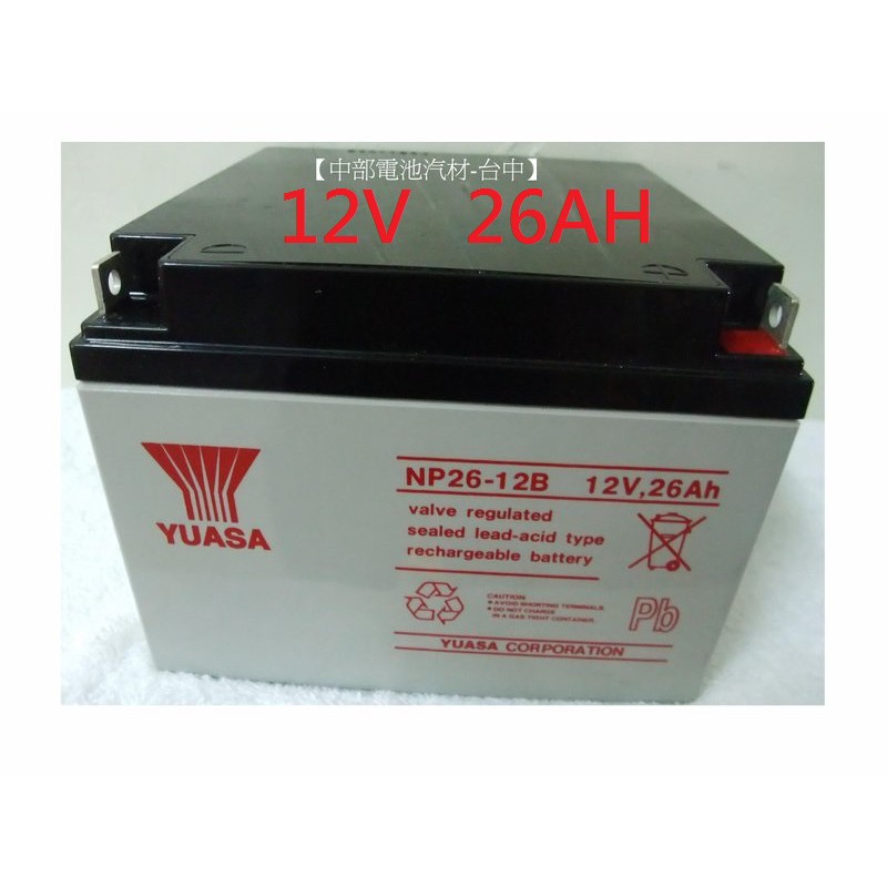 YUASA湯淺NP26-12B 12V26AH NP26-12R 12V 電瓶26ah【中部電池-台中 