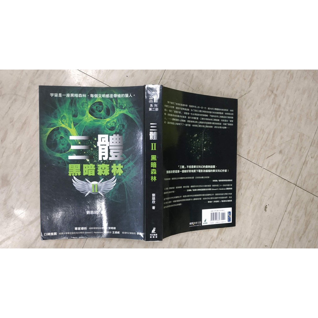 三體II：黑暗森林 |ISBN:9789861206882 |劉慈欣 |貓頭鷹