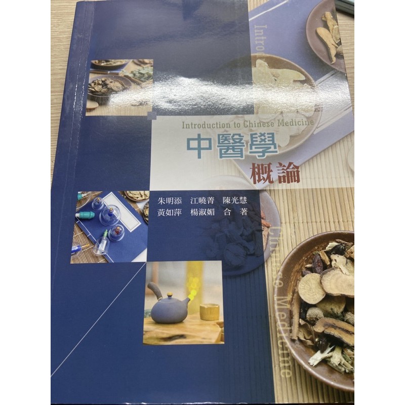 中醫學概論 華格那出版 | 蝦皮購物