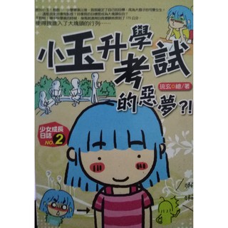 【二手書】少女成長日誌 (琉玄 繪/者)｜內含4本彩色圖文漫畫 (9 成新) | 蝦皮購物