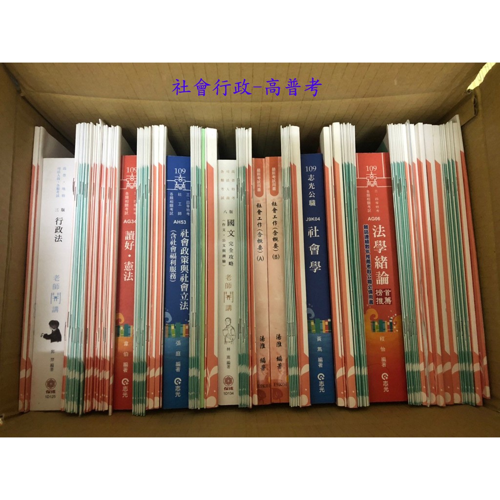 109高普考-社會行政 書籍+全套影音課程 (非新品) 高雄鳳山 | 蝦皮購物