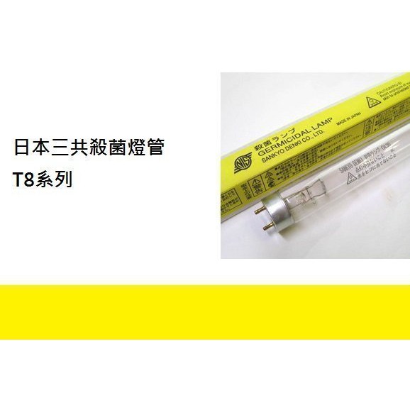 燈王的店】SANKYO 三共牌日本製T8 二尺20W 紫外線殺菌燈管(FL20GL-SD