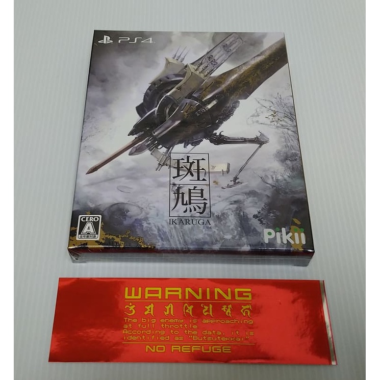 現貨]PS4斑鳩Ikaruga初回生產限量限定版(全新未拆)經典射擊遊戲(非再販 