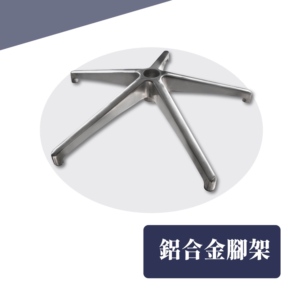 AXL電腦椅腳更換, 辦公椅椅腳, 一體成型五爪椅腳, 通過BIFMA測試五爪腳 (鐵製/鋁合金) AXL電腦椅腳更換, 辦公椅椅腳, 一體成型五爪椅腳, 通過BIFMA測試五爪腳 (鐵製/鋁合金)