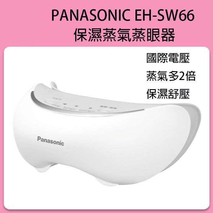 ❀日貨商城❀ [代購] Panasonic EH-SW66 CSW66眼部蒸氣按摩器