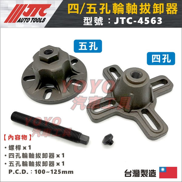 現貨/附發票【YOYO汽車工具】JTC 4563 四、五孔輪軸拆卸器四孔4孔5孔