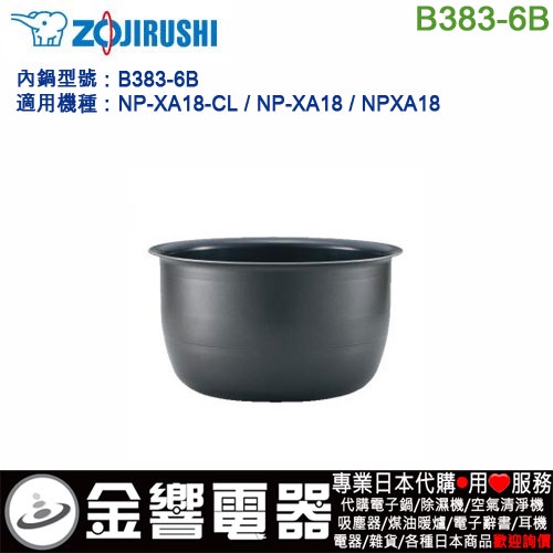 【金響代購】空運,ZOJIRUSHI B383-6B,象印電子鍋,內鍋,NP-XA18-CL,NP-XA18,專用