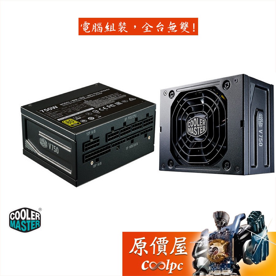 Cooler Master酷碼V750 SFX GOLD 750W 雙8/金牌/全模/電源供應器/原價