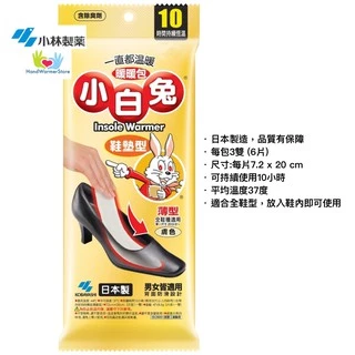 [暖包專賣] 最新現貨 小林小白兔 鞋墊式暖暖包(全腳型)  日本製 台灣公司貨