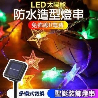 台灣現貨丨環保0電費丨太陽能LED 太陽能燈 防水燈串 造型燈 聖誕節 庭院燈 星星燈 裝飾燈 聖誕樹燈 冰條燈