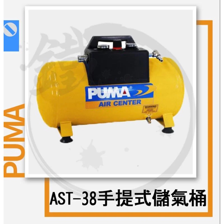 PUMA 巨霸 AST22 AST30 AST38 手提 儲氣桶 儲備桶 /20L 30L 38L 台灣製造【小鐵五金】 | 蝦皮購物