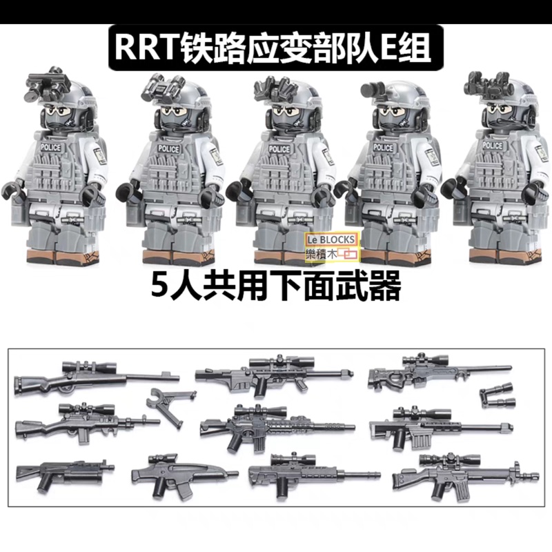樂積木【預購】第三方 RRT 鐵路應變部隊多種配置 五款一組含武器裝備 非樂高LEGO相容美軍反恐槍電影三角洲特 | 蝦皮購物