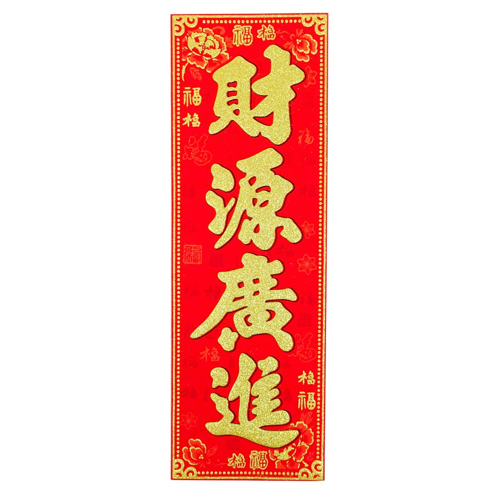 春節揮春春聯裝飾佈置 金蔥四字揮春 直式春聯-15款 | 蝦皮購物