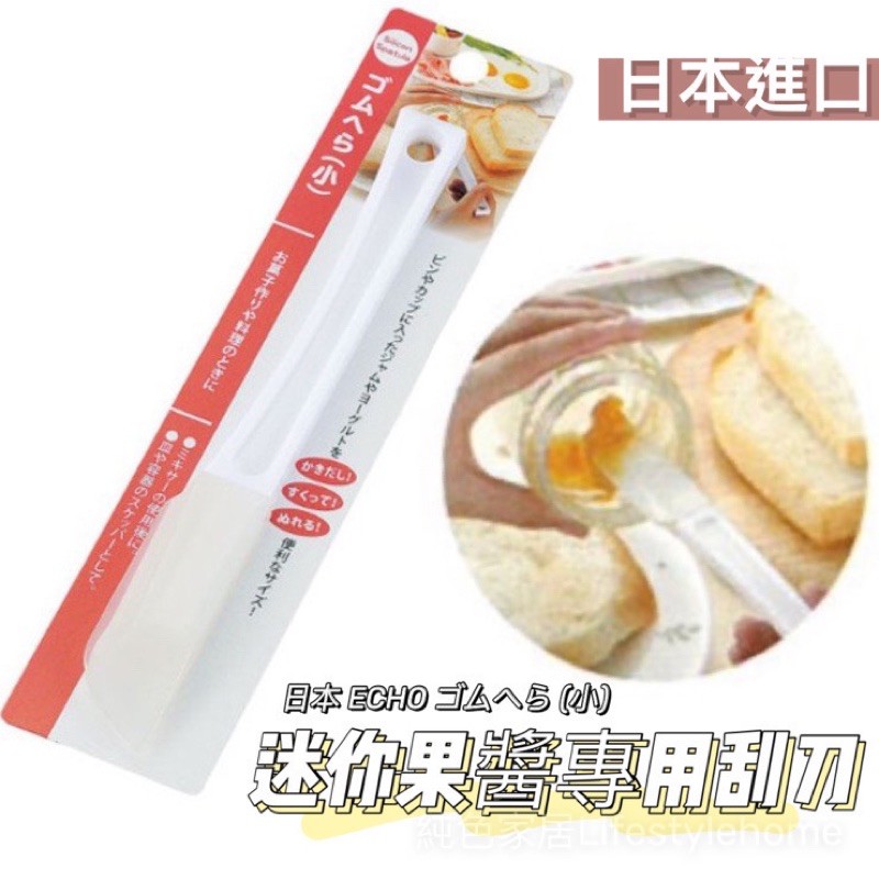 日本直送 白色果醬專用刮刀 迷你刮刀 料理小刮刀 純白抹醬刀 | 蝦皮購物