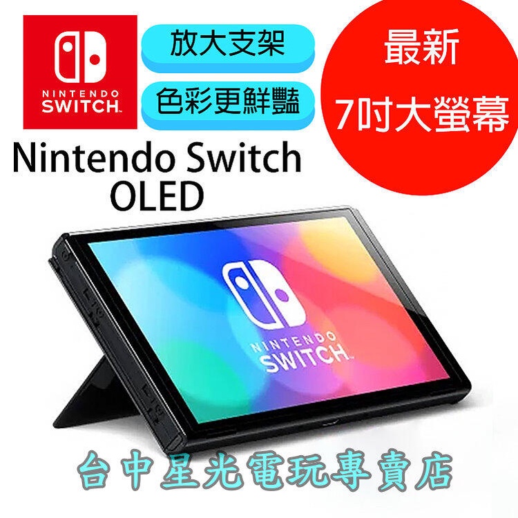 Switch OLED】 主機本體螢幕7吋液晶【盒裝公司貨不含JOY-CON和底座