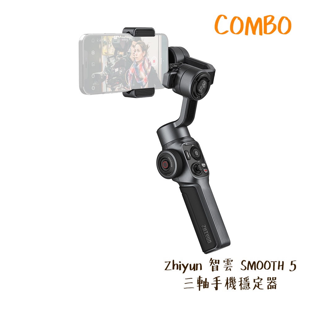 Zhiyun 智雲SMOOTH5 三軸手機穩定器COMBO 套組套裝版SMOOTH 5 相機專家