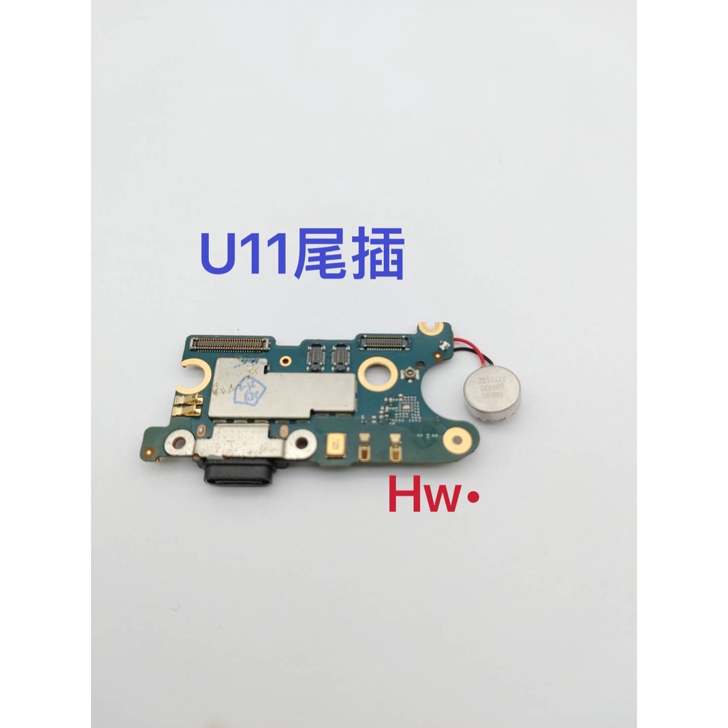 【Hw】HTC U11 尾插排線 無法充電 充電排線 充電孔 麥克風壞 含震動器 維修零件 | 蝦皮購物