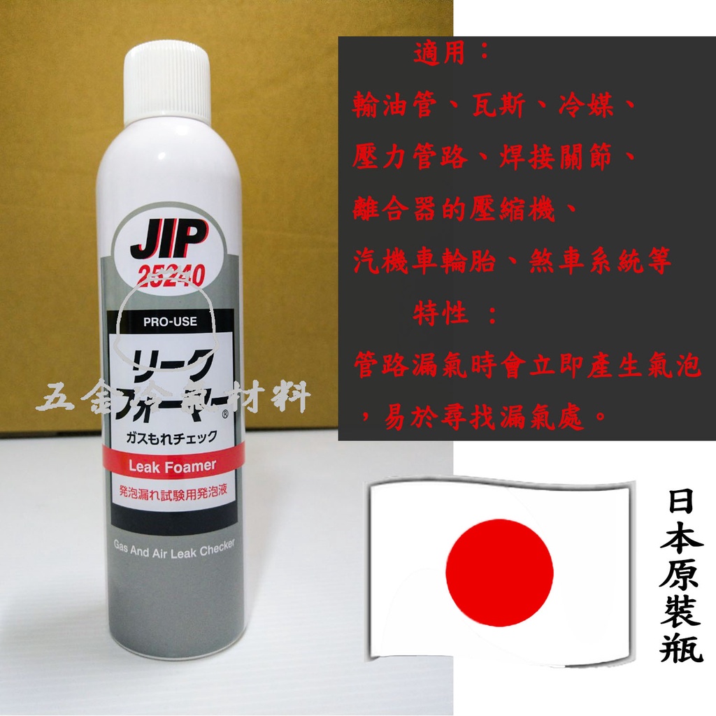 含稅???? 日本原裝JIP25240 氣體管路泡沫測漏劑瓦斯冷煤銅管配管漏氣破管外漏抓漏測漏| 蝦皮購物