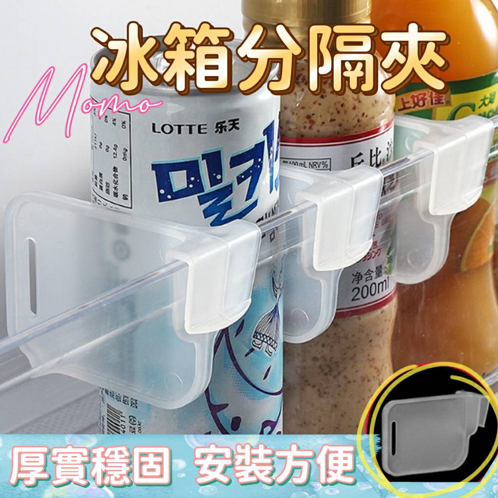💕台灣現貨💕冰箱分隔板 卡扣隔板 冰箱側門收納 冰箱收納分格夾 冰箱小物分隔 日式分隔板 防倒隔板 | 蝦皮購物