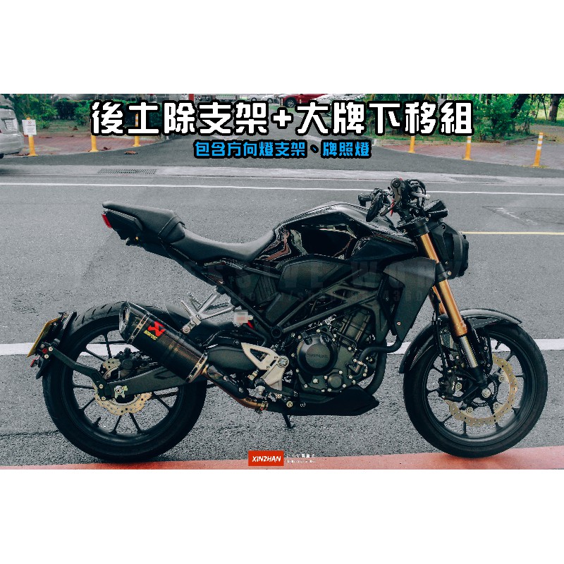 新展車業》友得國際CB150R CB300R 下移後土除大牌下移套件後土除土除牌