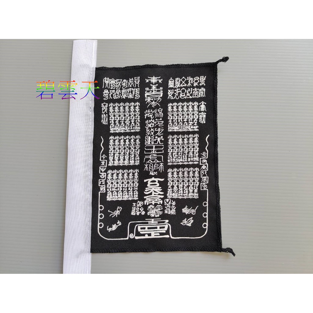 { 碧雲天 佛具佛俱百貨批發 }黑令旗 神明用 台灣製 三十六罡符令旗 | 蝦皮購物