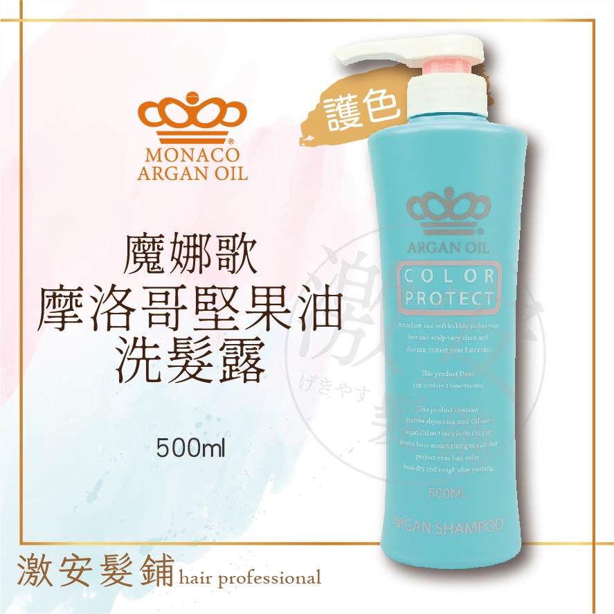 【魔娜歌 MONACO】 皇冠 Monaco Argan Oil 魔娜歌 摩納哥堅果油護色洗髮露 護髮素 沁涼洗髮精 5 蝦皮購物