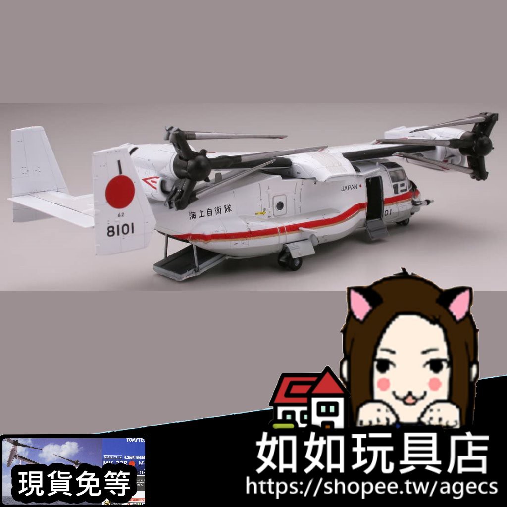 TOMYTEC 技MIX HC206 MV-22B 假想海自/空自N規1/144航空軍武微縮微型