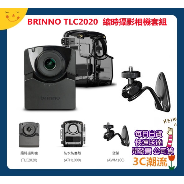 送腳架brinno TLC2020 縮時攝影相機縮時攝影相機套組防水防塵殼+ 壁架