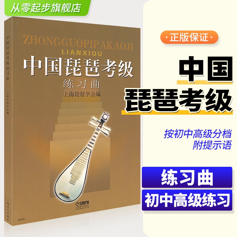 中國琵琶考級練習曲集上音琵琶教程參考書籍中國音樂學院中國琵琶考級書